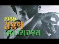 나 너 그리고 우리 김용학 1989년제3회MBC신인가요제대상 나 너 그리고 우리 김용학 1989년제3회MBC신인가요제대상