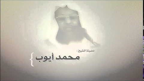محمد أيوب   سورة النساء   حجازي