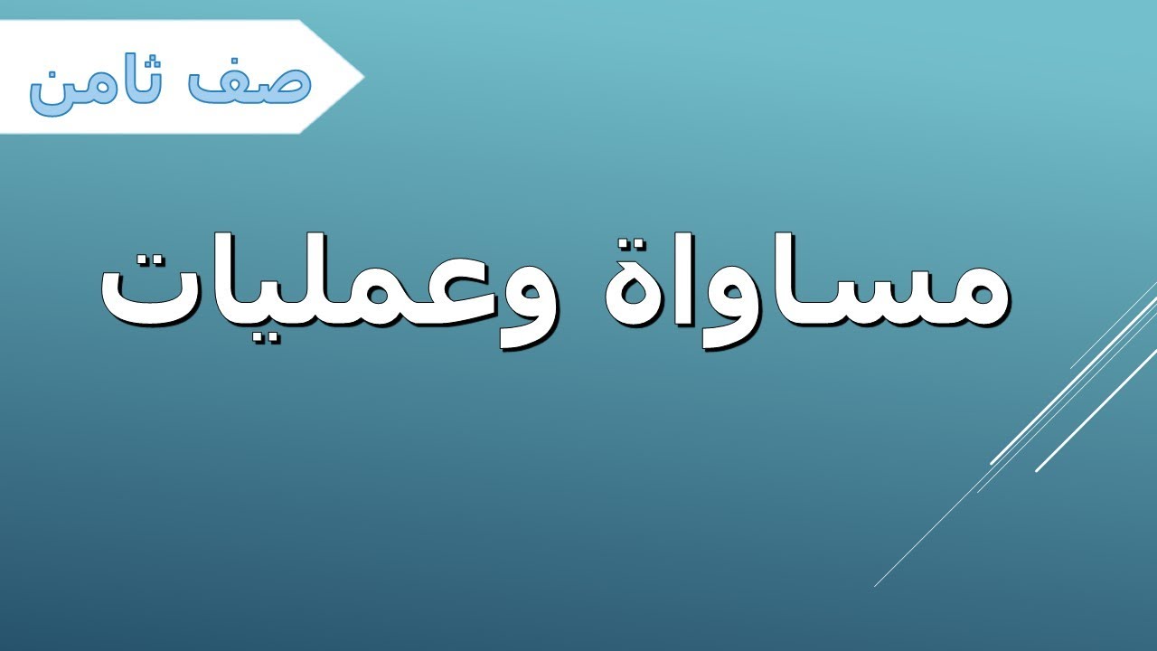 جبر صف ثامن - مساواة وعمليات