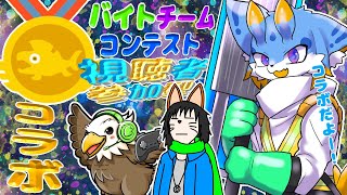 【スプラトゥーン3】【コラボ配信】海牛狼Vtuberによる視聴者参加型コラボバイトチームコンテスト！！🐾