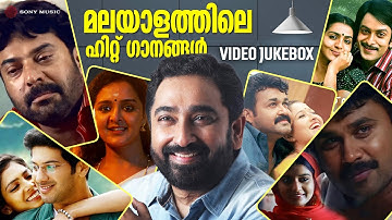 മലയാളത്തിലെ ഹിറ്റ് ഗാനങ്ങൾ | M Jayachandran | Malayalam Film Songs | Video Jukebox