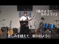 「風のように光のように」曲:みやぎ たい