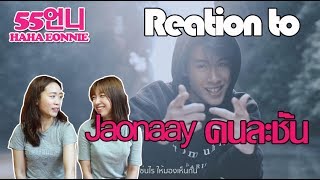 [55ออนนี่] Reaction Jaonaay - คนละชั้น