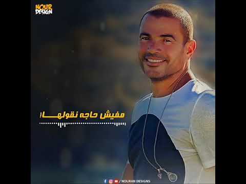 حالات واتس رومانسيه عمرو دياب نقول ايه رومانسية   بالكلمات