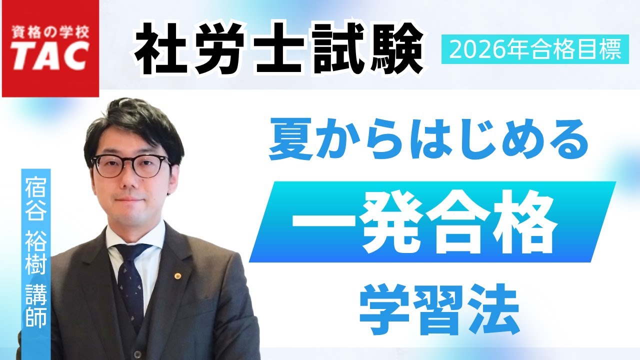 社労士】夏からはじめる一発合格学習法｜資格の学校TAC [タック] - YouTube