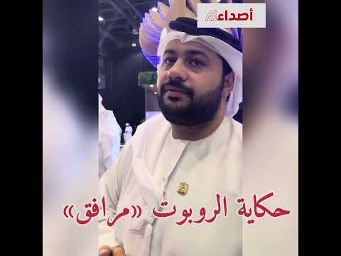 حكاية الروبوت مرافق في هيئة كهرباء ومياه دبي ديوا