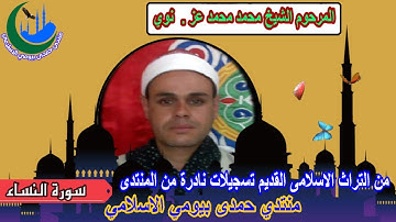 تراث المنتدى المرحوم الشيخ محمد محمد عز (رقم 1) من اية 1 سورة النساء_ابو الغيط_عرب مرة 2012-5-26