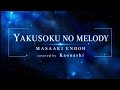 YAKUSOKU NO MELODY/遠藤正明 covered by kaonashi#歌ってみた #アニソン #カラオケ #遊戯王#遠藤正明