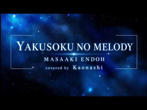 YAKUSOKU NO MELODY/遠藤正明 covered by  kaonashi#歌ってみた #アニソン #カラオケ #遊戯王#遠藤正明