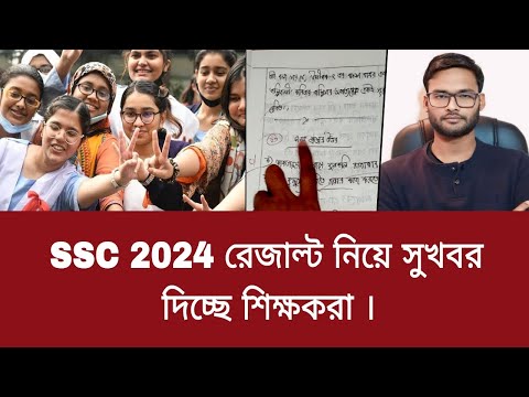 SSC 2024 রেজাল্ট নিয়ে সুখবর দিচ্ছে শিক্ষকরা | ssc result 2024 new update