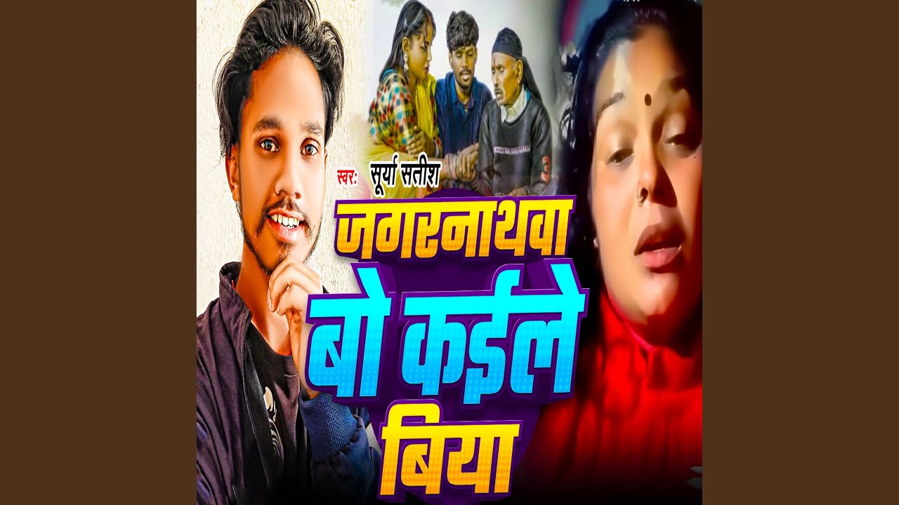 Jagarnathwa Bo Kaile Biya