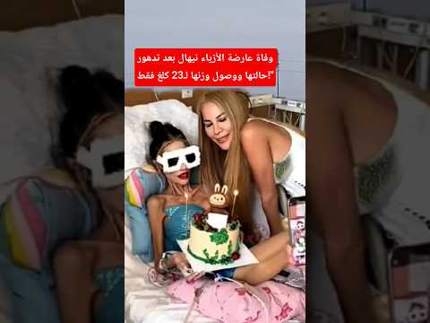 وفاة عارضة الأزياء نيهال بعد تدهور حالتها ووصول وزنها ل23 كلغ فقط ترند  مشاهير العرب