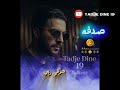                 صدفه اغنية مزيج من طابع الراي والشرقي روعة   حالتي