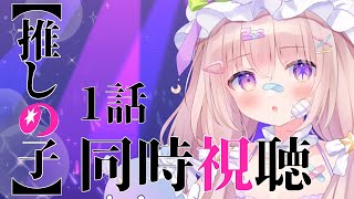 【推しの子】 同時視聴