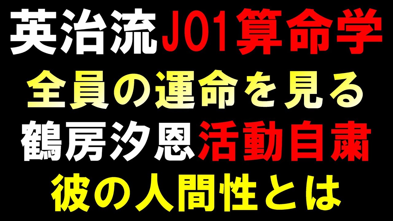 彼の人間性とグループの未来の鍵を握る人物について【JO1算命学】鶴房汐恩が活動自粛で今後の活動に影響も