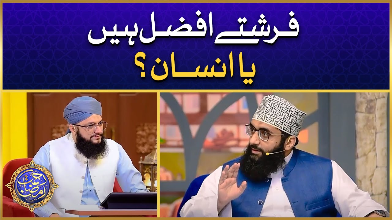 Farishte Afzal Hain Ya Insan? | Insaan Aur Farishte Mei Kon Afzal Hai? | Allama Ahmed Raza Amjadi
