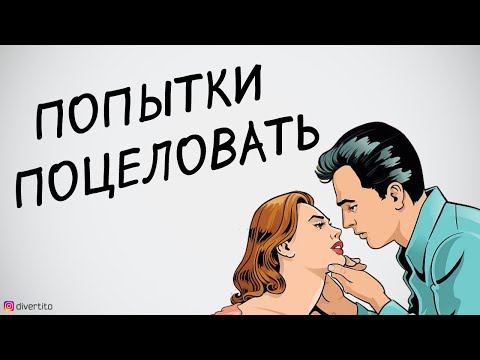 Как поцеловать девушку.