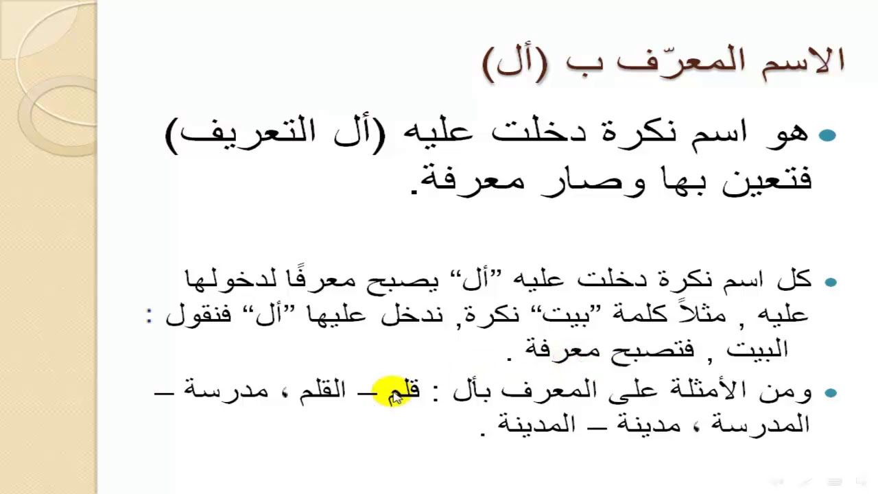 الاسم المطلق والنكرة للصف السابع يوتيوب