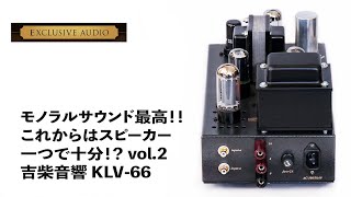 最高の音！！　ハイコストパフォーマンスのモノラル・パワーアンプ　YOSHIBA ONKYO KLV-66