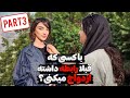 رابطه جن سی قبل از ازدواج مردم چی میگن مصاحبه ازدواج 