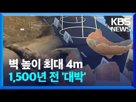 1,500년 전 가야 왕궁터…<strong>토목공사</strong> 확인 / KBS  2024.10.25.