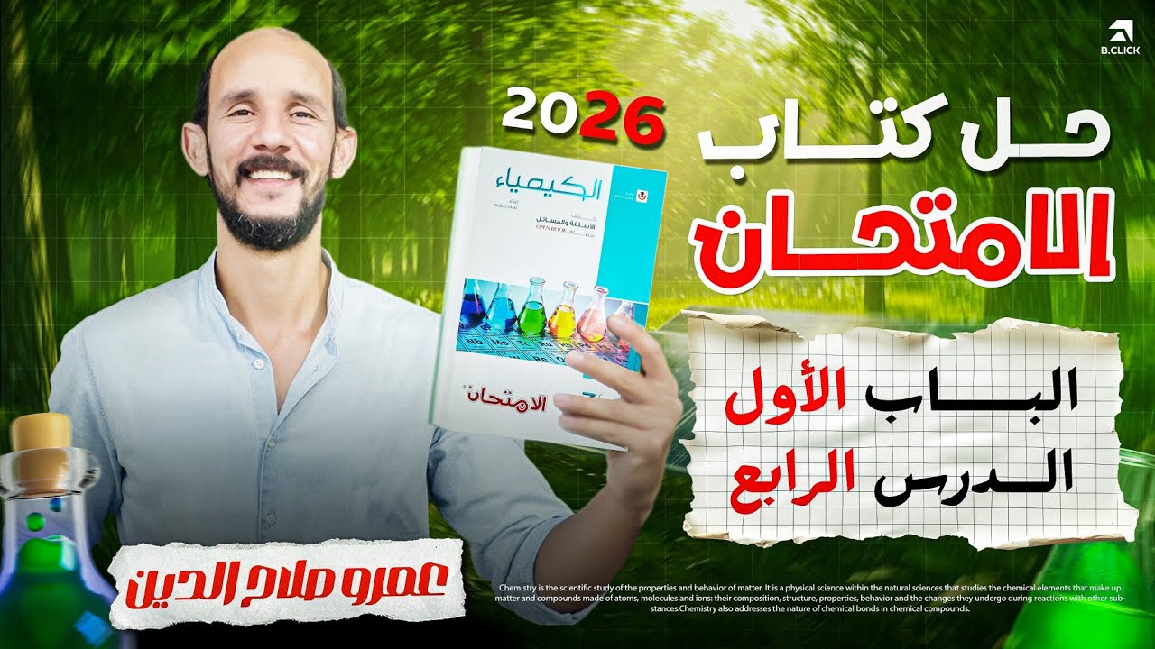 كتاب الامتحان كيمياء 2026 ll تالته ثانوىll الباب الاول _ الدرس الرابع 4 ll الحديد واكاسيده 