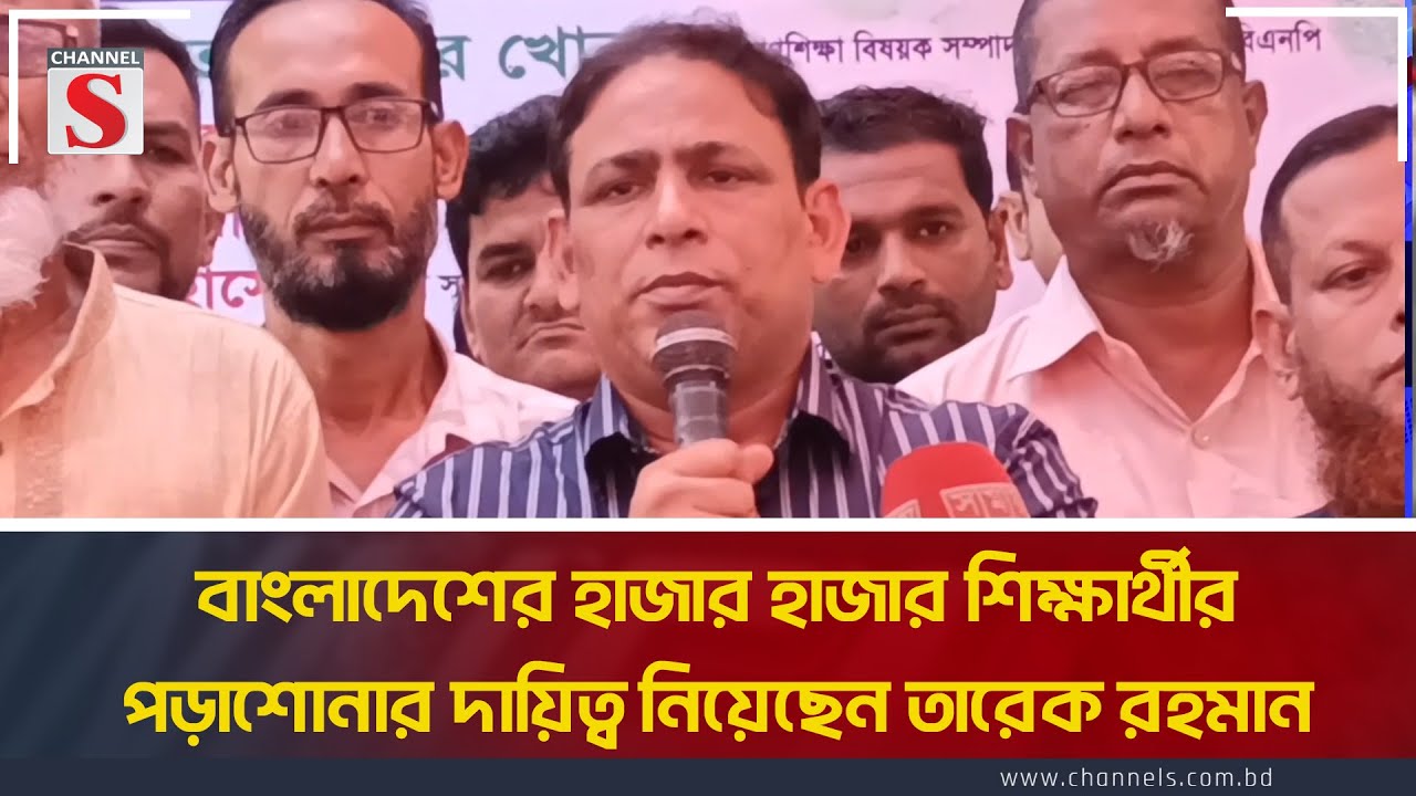 বাংলাদেশের হাজার হাজার শিক্ষার্থীর পড়াশোনার দায়িত্ব নিয়েছেন তারেক রহমান | Channel S News Today