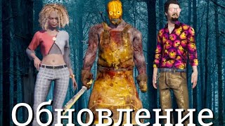 Обновление: Годовщина и новые скины в Dead by daylight mobile