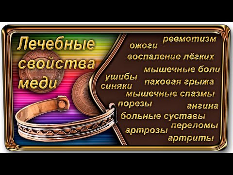 Лечебные свойства меди