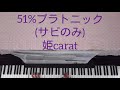 51%プラトニック(サビのみ)/姫carat [ピアノ アレンジ 伴奏] 【No.492】