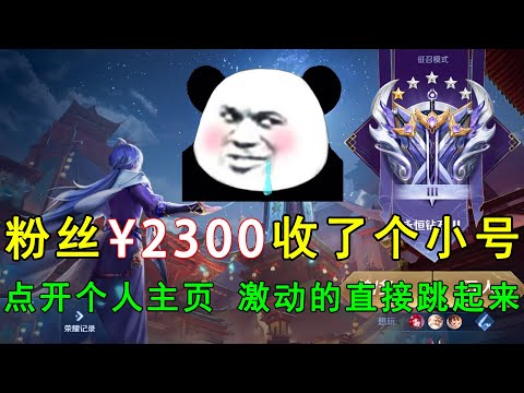 粉丝花2300收了个小号！点开个人主页一看，激动的直接跳起来！