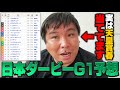 2年ぶりに帰ってきた‼︎【日本ダービーG1予想】本命はソールオリエンス⁉︎堅実な里崎が考える"最強の3連複"とは⁉︎