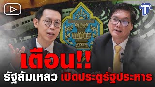 เตือน!! รัฐล้มเหลว เปิดประตูรัฐประหาร | ห้องข่าวไทยโพสต์