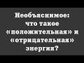 Необъяснимое: что такое «положительная» и «отрицательная» энергия?