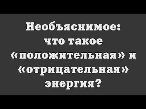 Видео: Что такое положительное следствие?