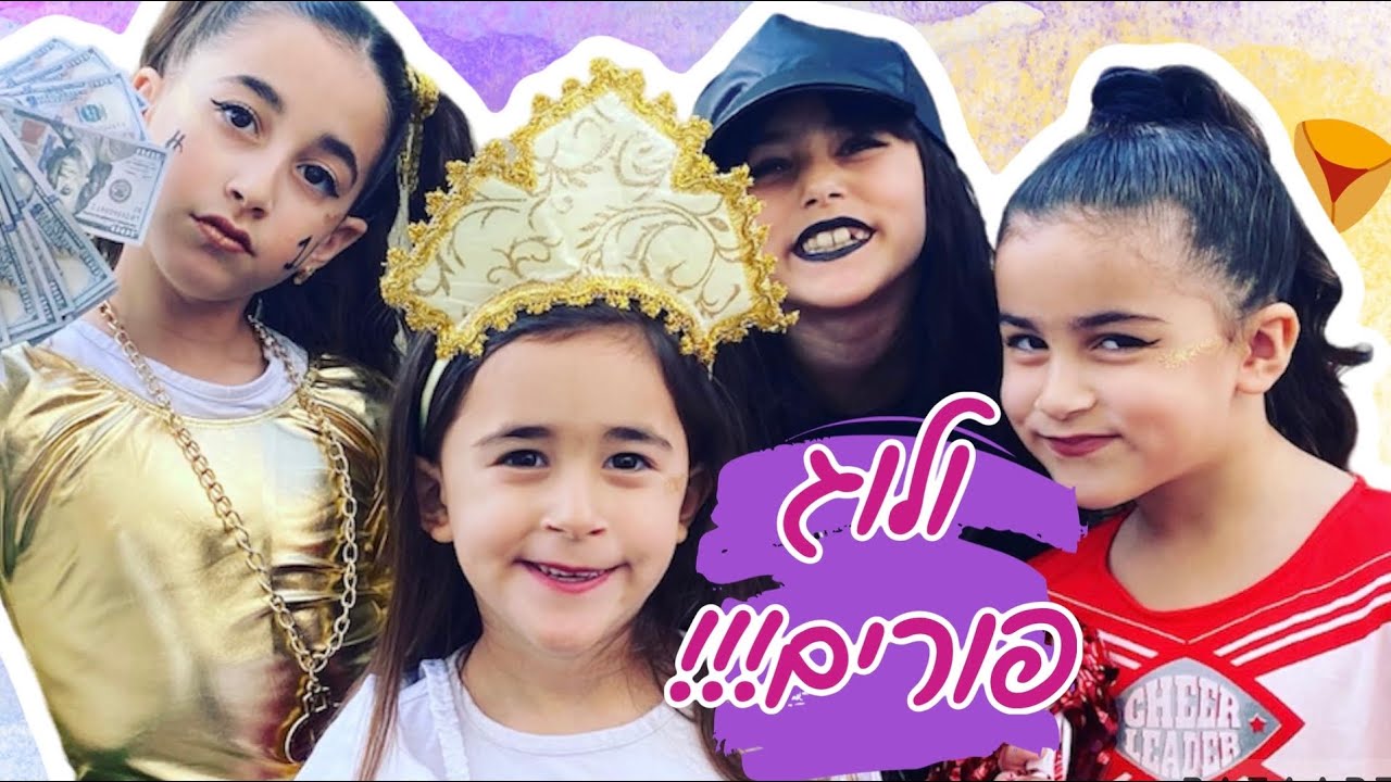 ולוג פורים!!!!!!🥳🥳🥳