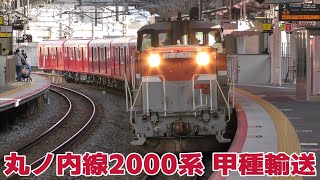 東京メトロ丸ノ内線2000系2138F　甲種輸送