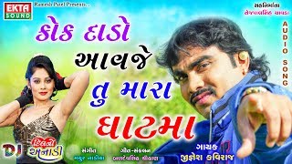 Jignesh Kaviraj - Kok Daado Aavje Tu Mara Ghatma || 2017 New Songs || Audio Song