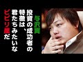 与沢翼　「投資の成功者は、君たちみたいなビビリ屋だ」