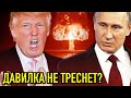 Трамп испытывает Путина на ядерную прочность