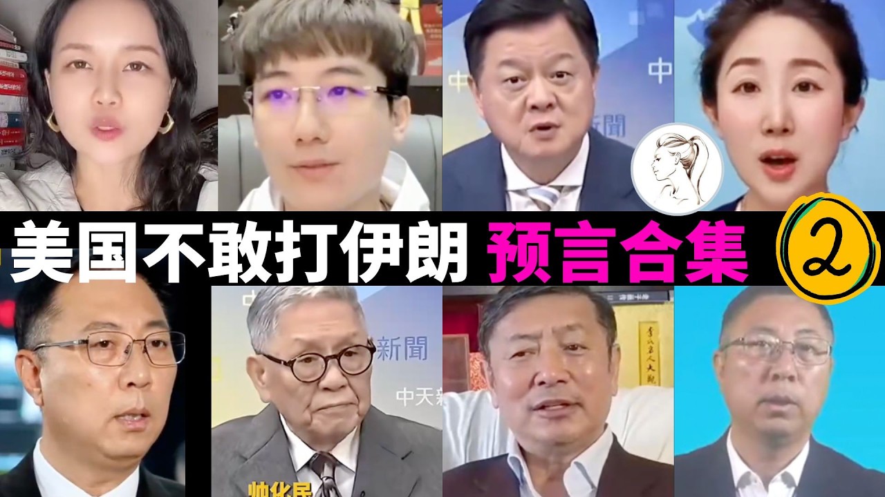 各路专家预测“美国不敢打伊朗“打脸后，又狡辩：哈梅内伊主动殉道？！【美伊战争合订本2】【比相声好笑】