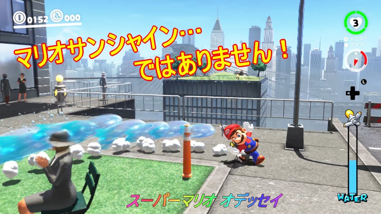 Switch「スーパーマリオ オデッセイ」（マリオサンシャインだと勘違い