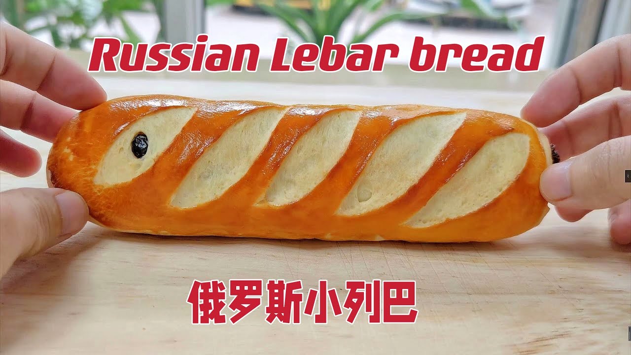 俄罗斯小列巴，口感很紧实~How to make Russian Lebar bread? | 俄罗斯 | | 列巴面包 | - YouTube