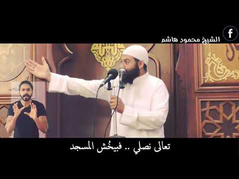 من أجمل ماسمعت الخشوع في الصلاه الشيخ محمود هاشم