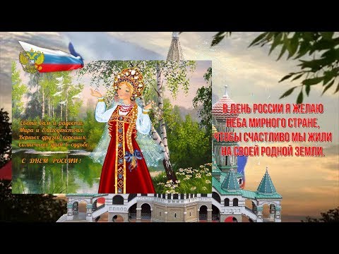 ПОЗДРАВЛЕНИЕ С ДНЕМ РОССИИ!