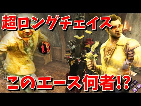 【DBD】このエース何者!?エースのロングチェイスが神過ぎる!!【デッドバイデイライト】