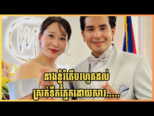 នាងខ្ញុំបានរំភើបស្រកទឹកភ្នែកដោយសារតែ.....