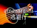 amazarashi/逃避行【弾き語り】