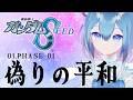 #同時視聴 ｜初見！機動戦士ガンダムSEED HDリマスター 01.PHASE-01「偽りの平和」【Vtuber / 六花乃ろろ】