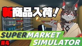 【スーパーマーケットシミュレーター】転職しました店長の鴉天狗です！#4【ケモノVtube】